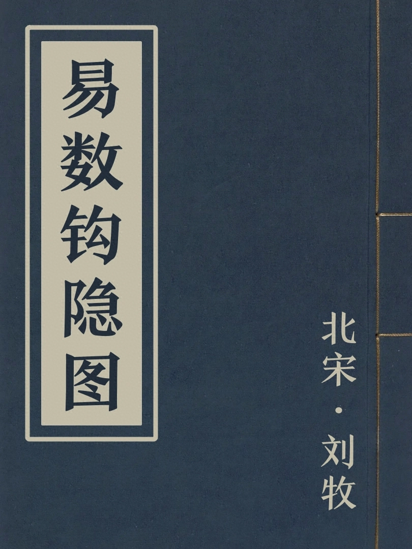 易數鈎隱圖