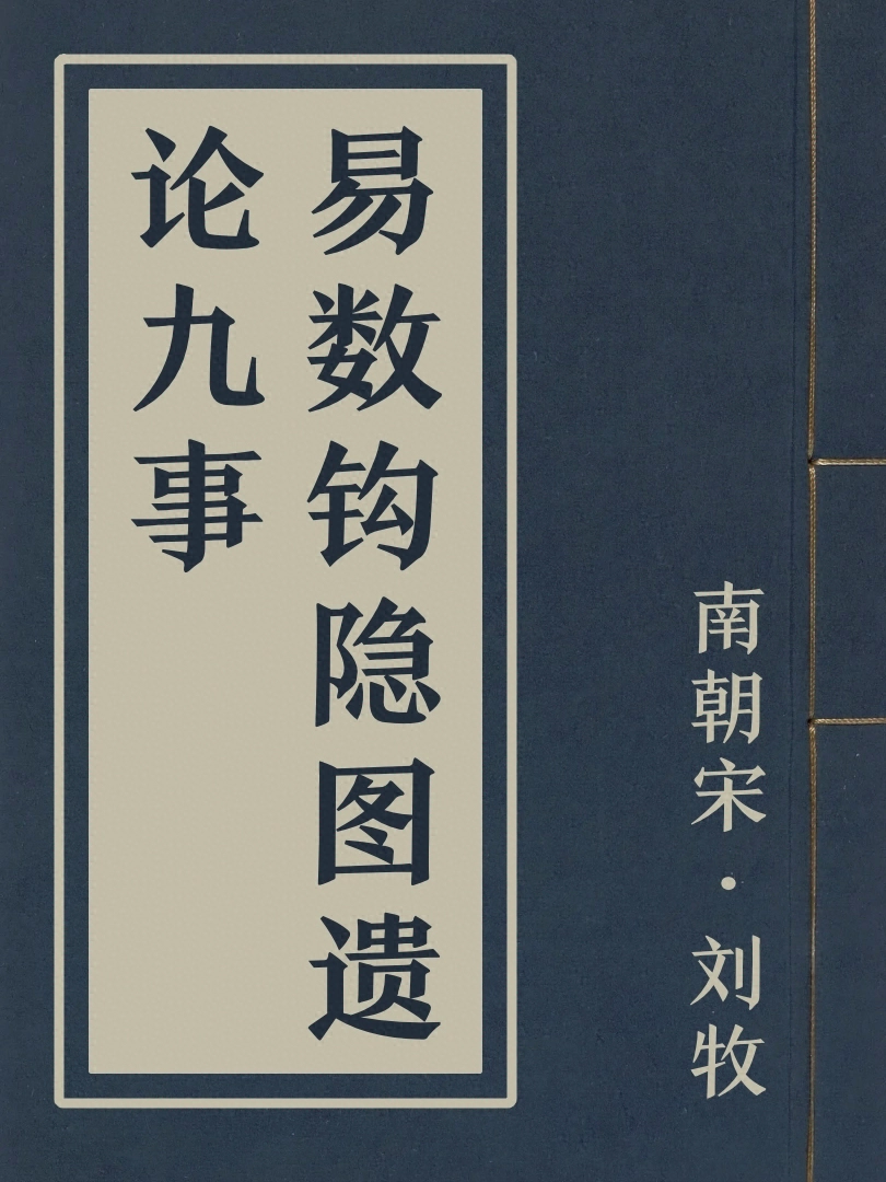 易數鈎隱圖遺論九事