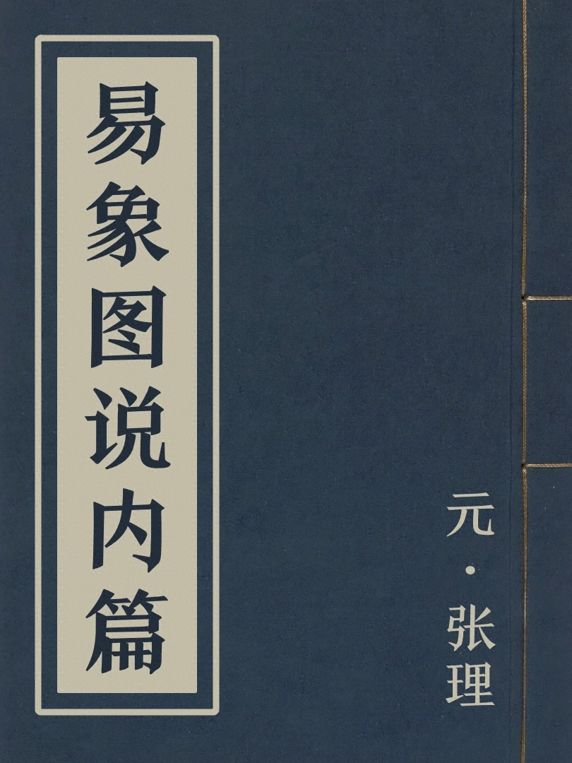 易象圖説内篇