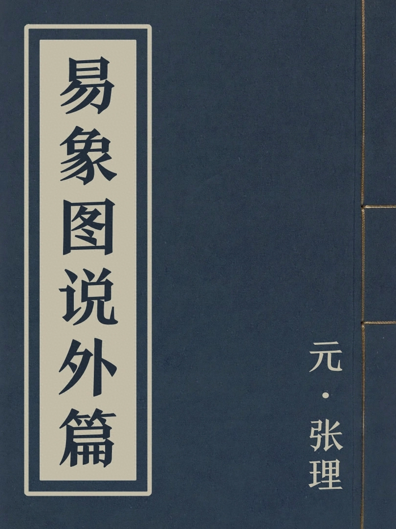 易象圖説外篇