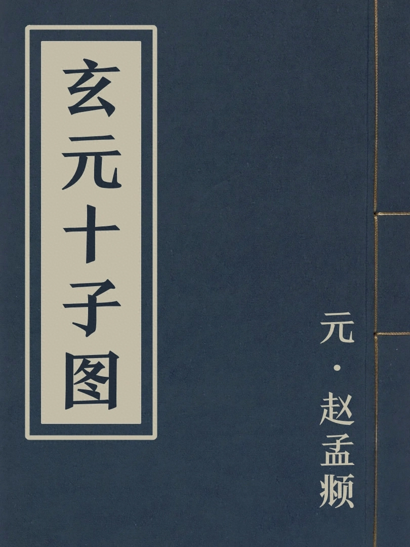 玄元十子圖