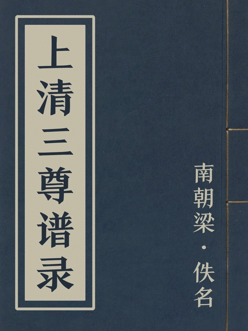 上清三尊譜録