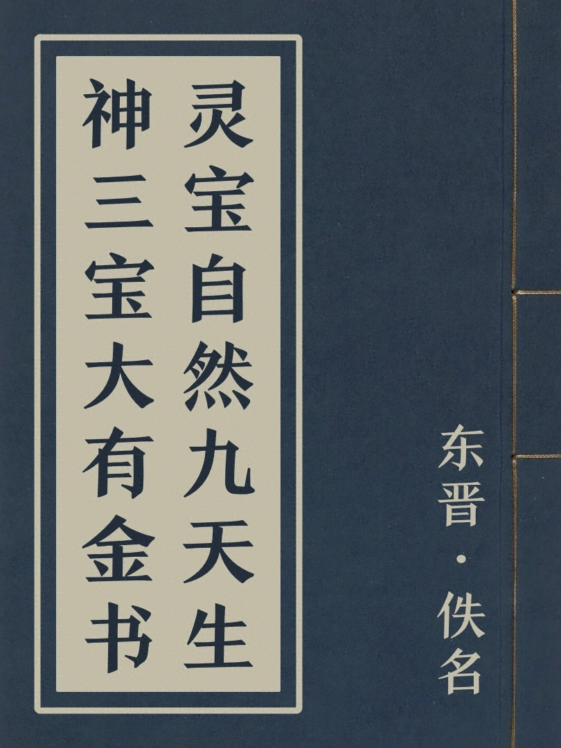 靈寶自然九天生神三寶大有金書