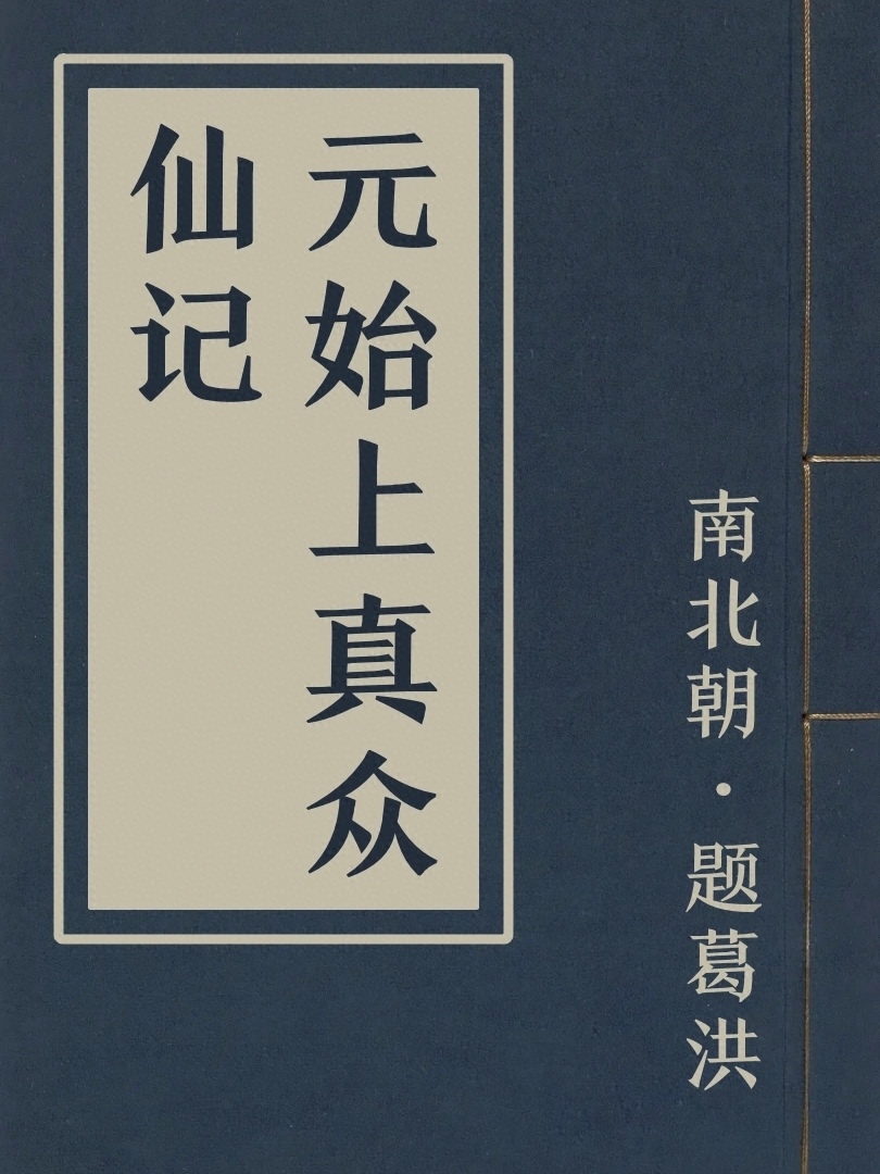 元始上真衆仙記