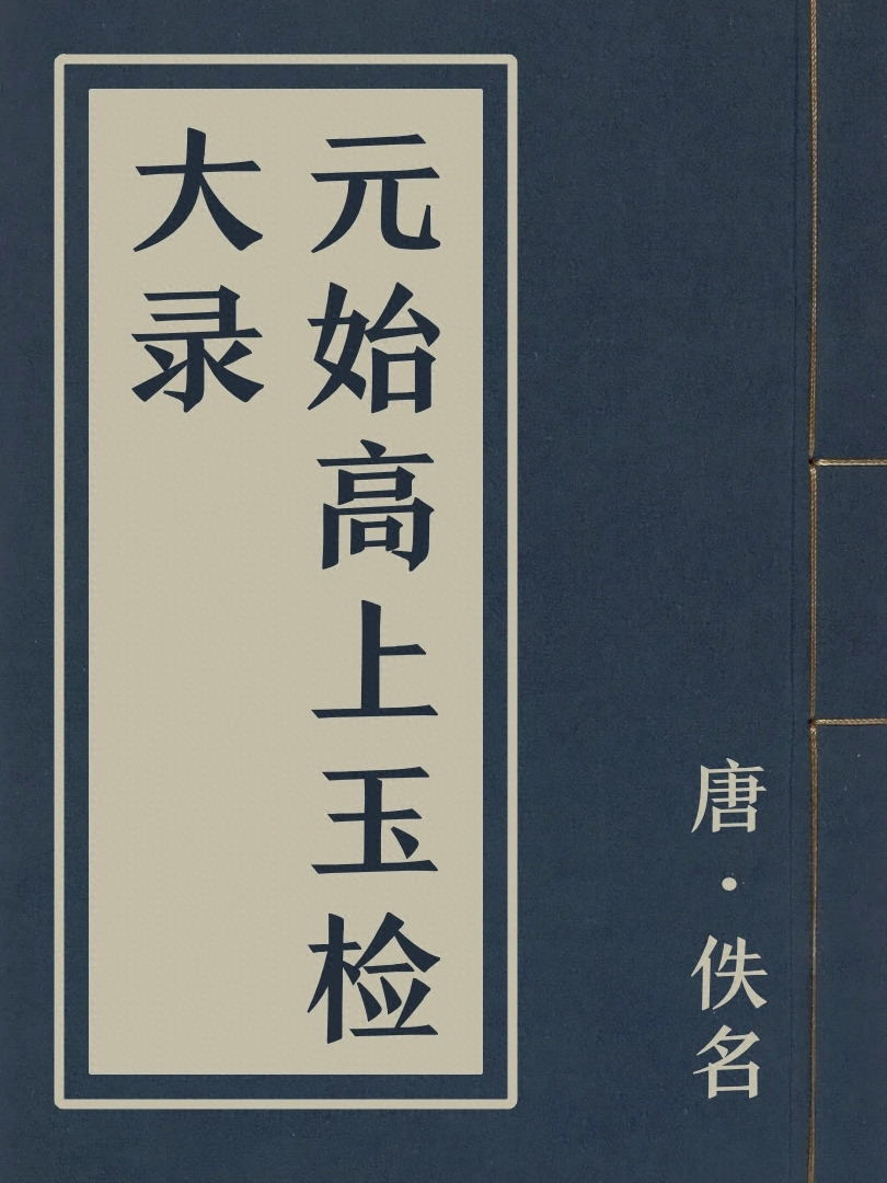 元始高上玉檢大録