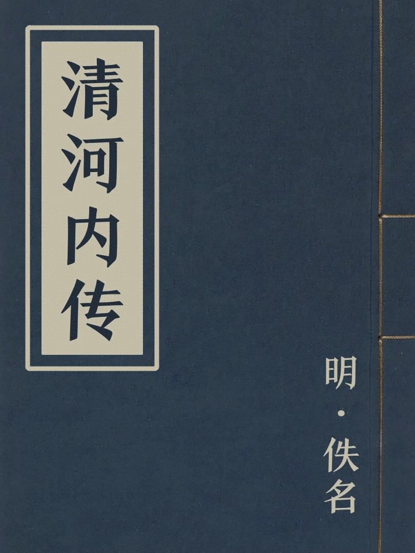 清河內傳