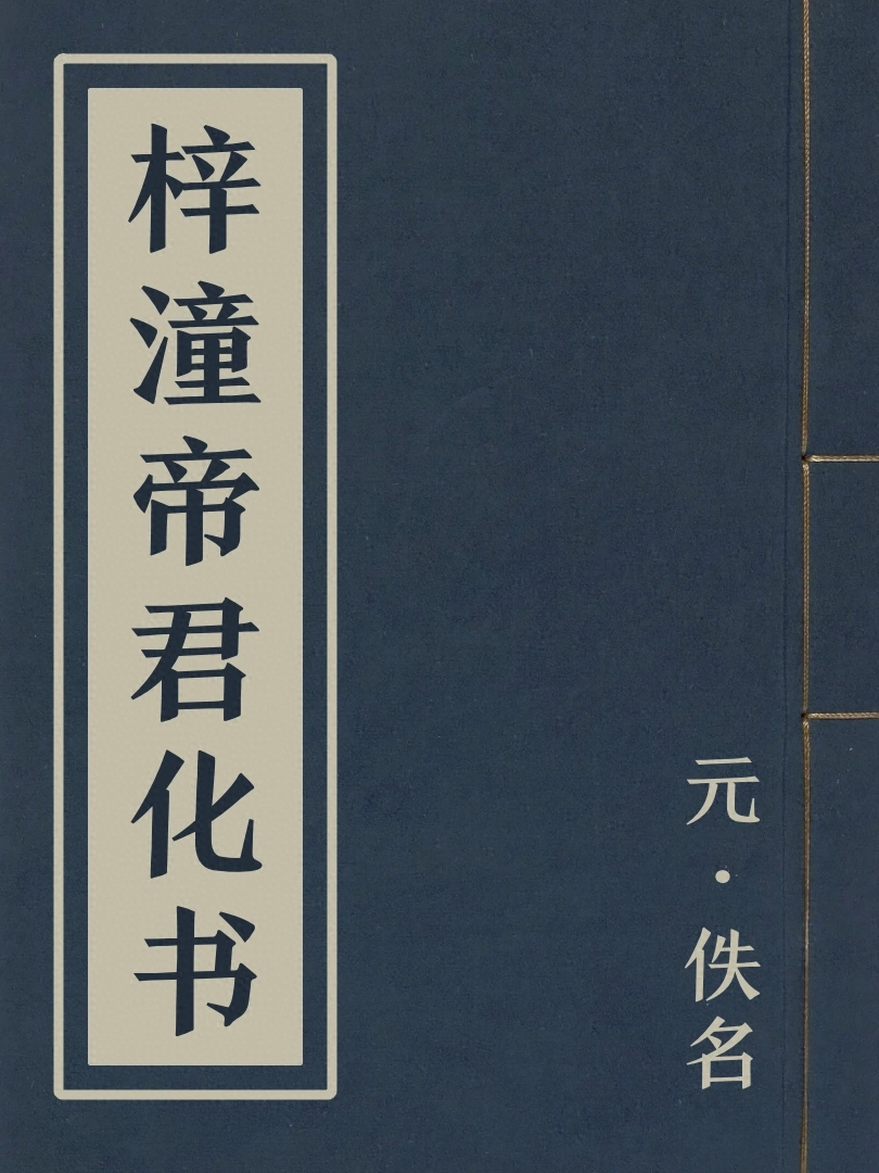 梓潼帝君化書