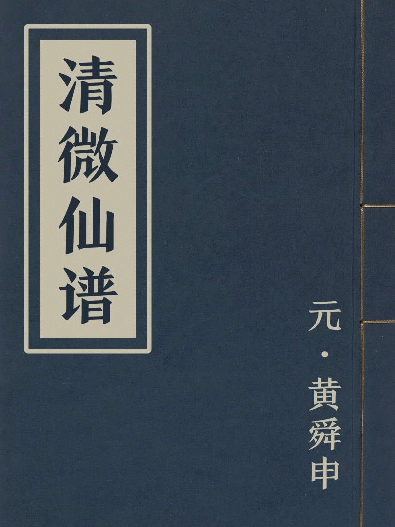 清微仙譜