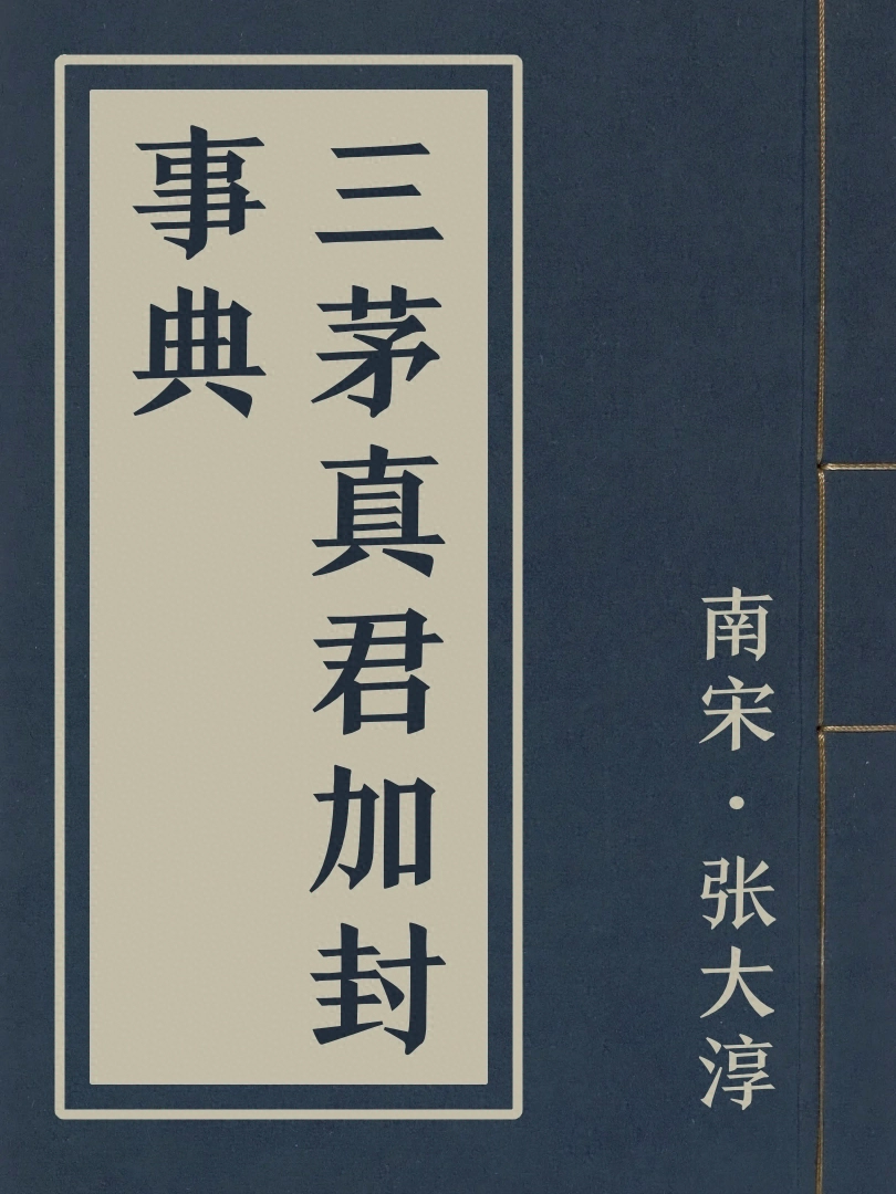 三茅真君加封事典