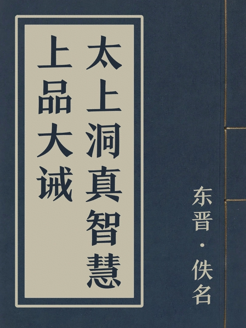 太上洞真智慧上品大誡