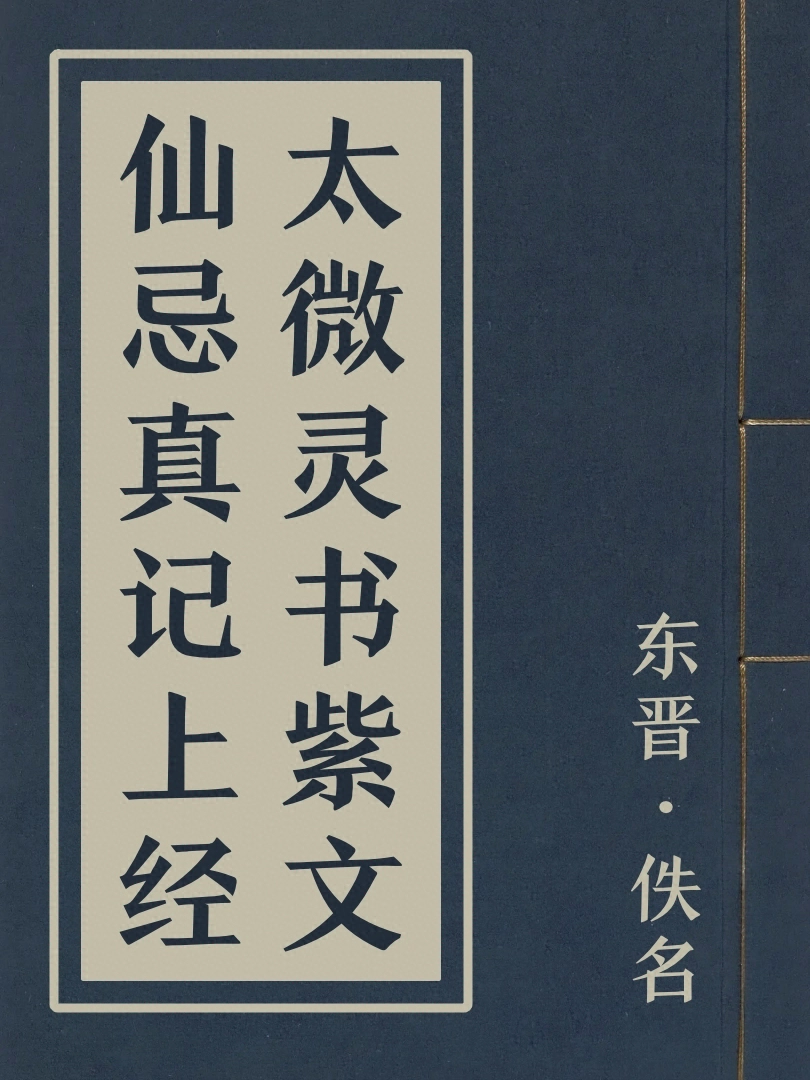太微靈書紫文仙忌真記上經