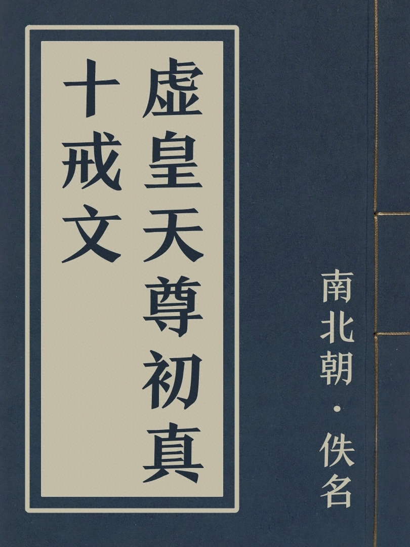 虚皇天尊初真十戒文