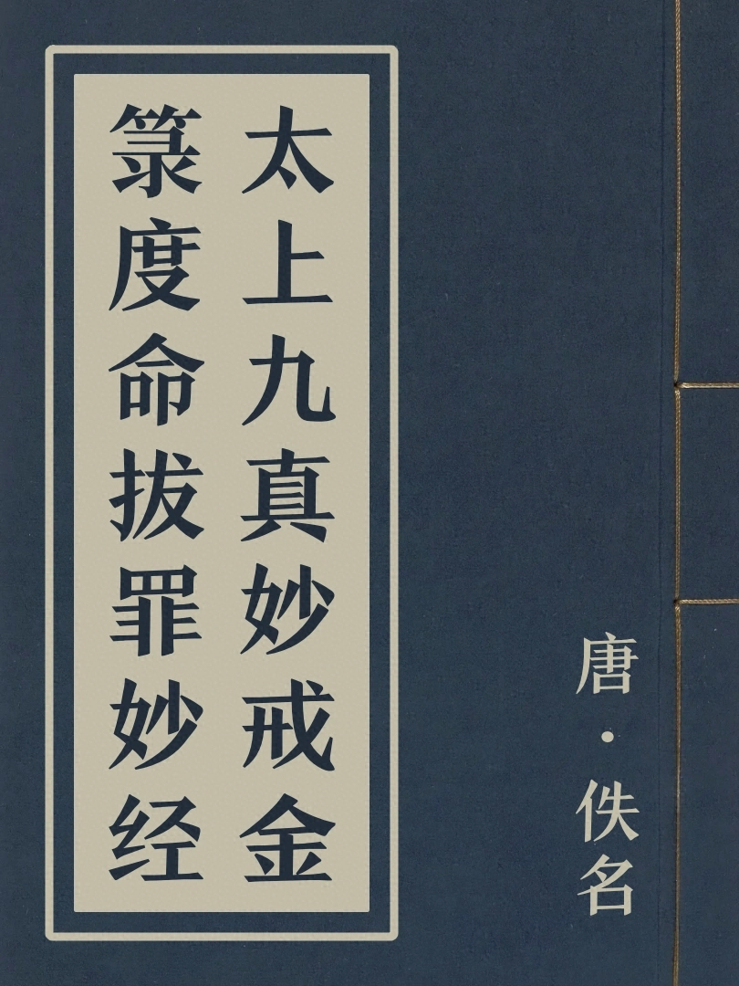 太上九真妙戒金籙度命拔罪妙經