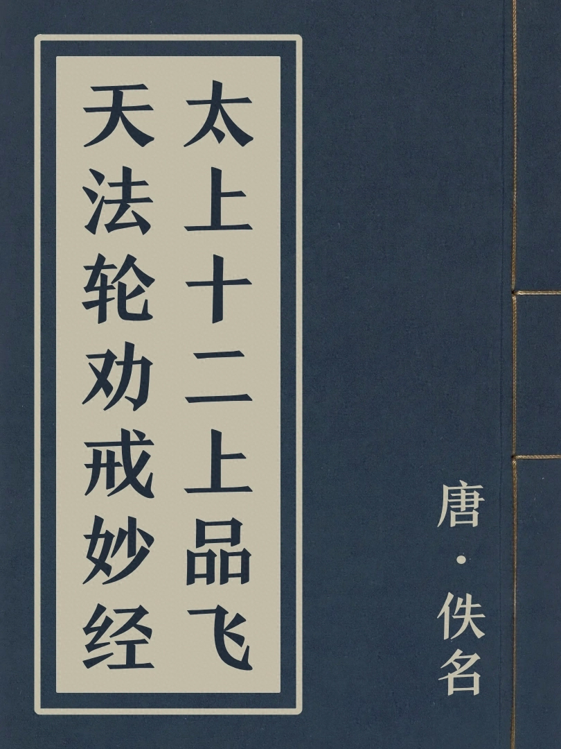 太上十二上品飛天法輪勸戒妙經