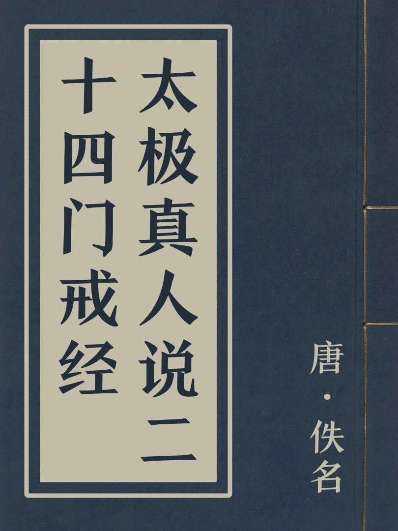 太極真人説二十四門戒經