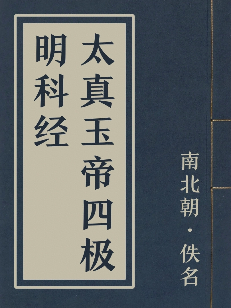 太真玉帝四極明科經