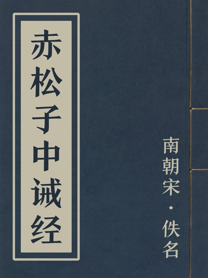 赤松子中誡經