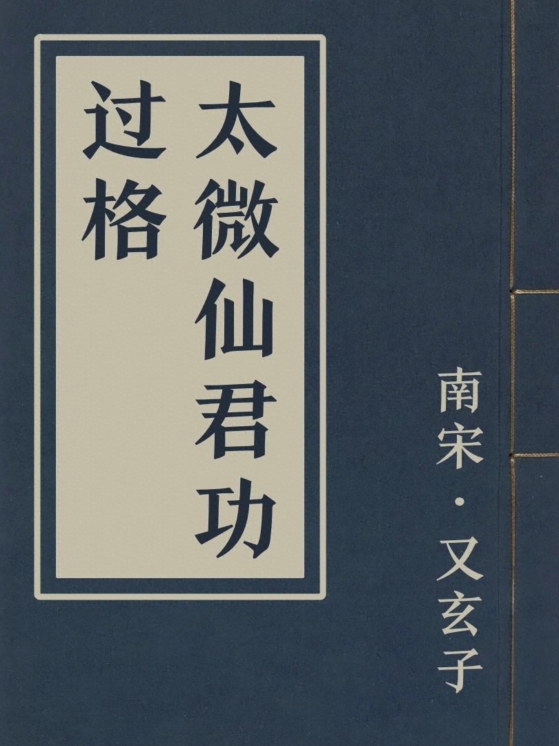 太微仙君功過格