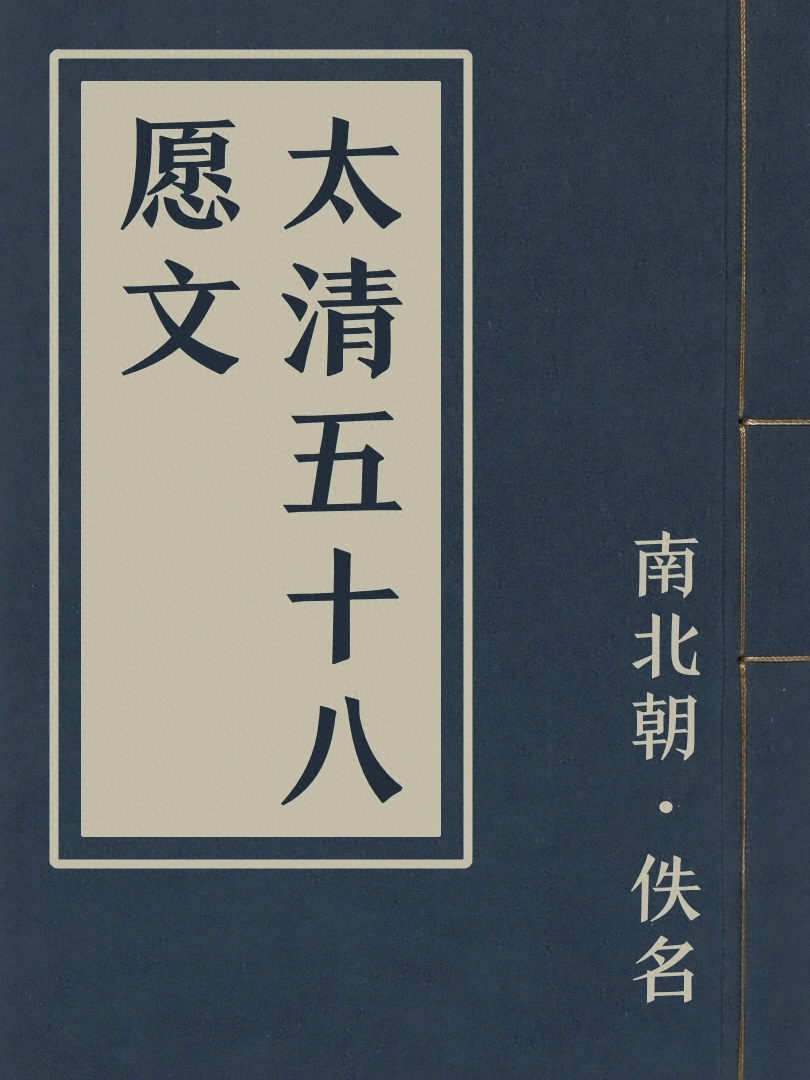 太清五十八願文