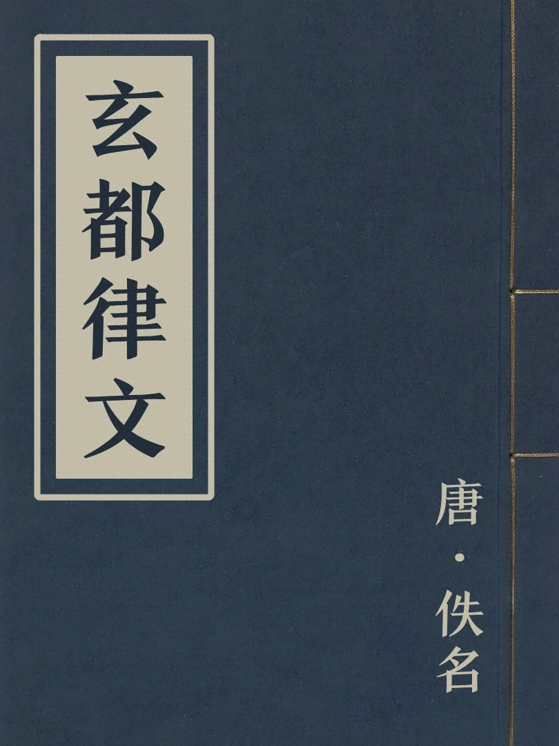 玄都律文
