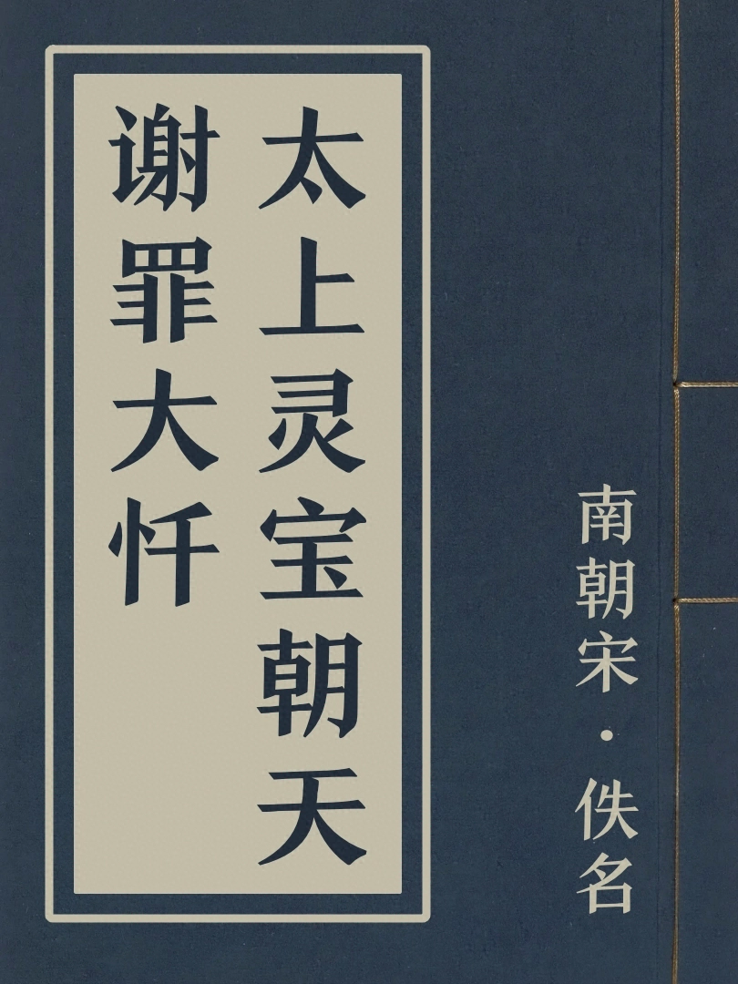 太上靈寳朝天謝罪大懺