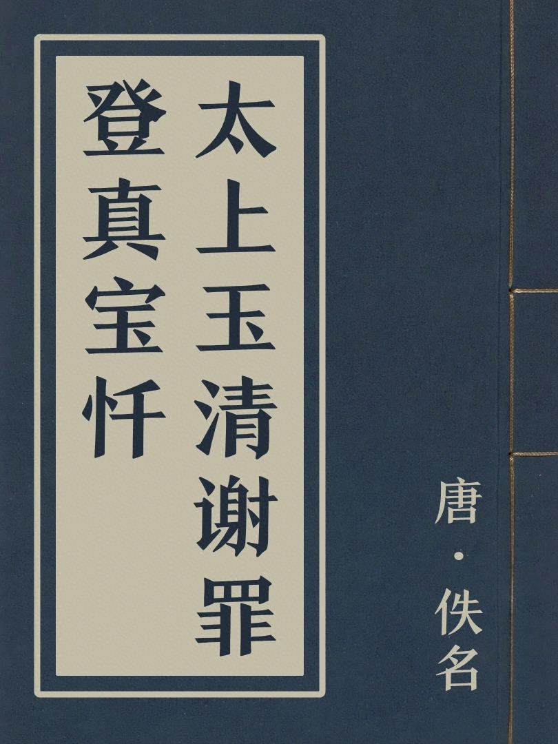 太上玉清謝罪登真寳懺