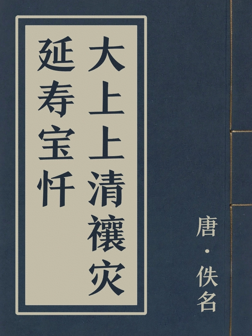 大上上清禳災延壽寳懺