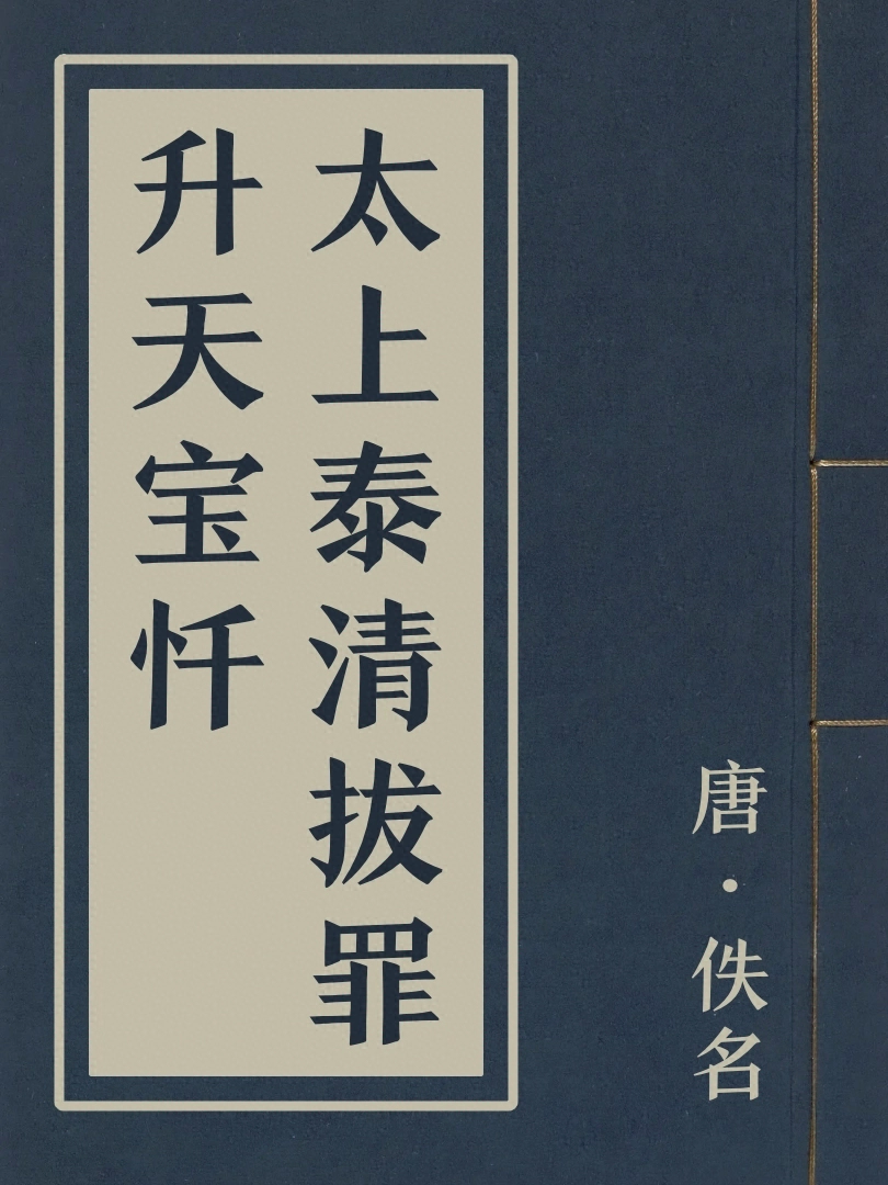 太上泰清拔罪昇天寳懺