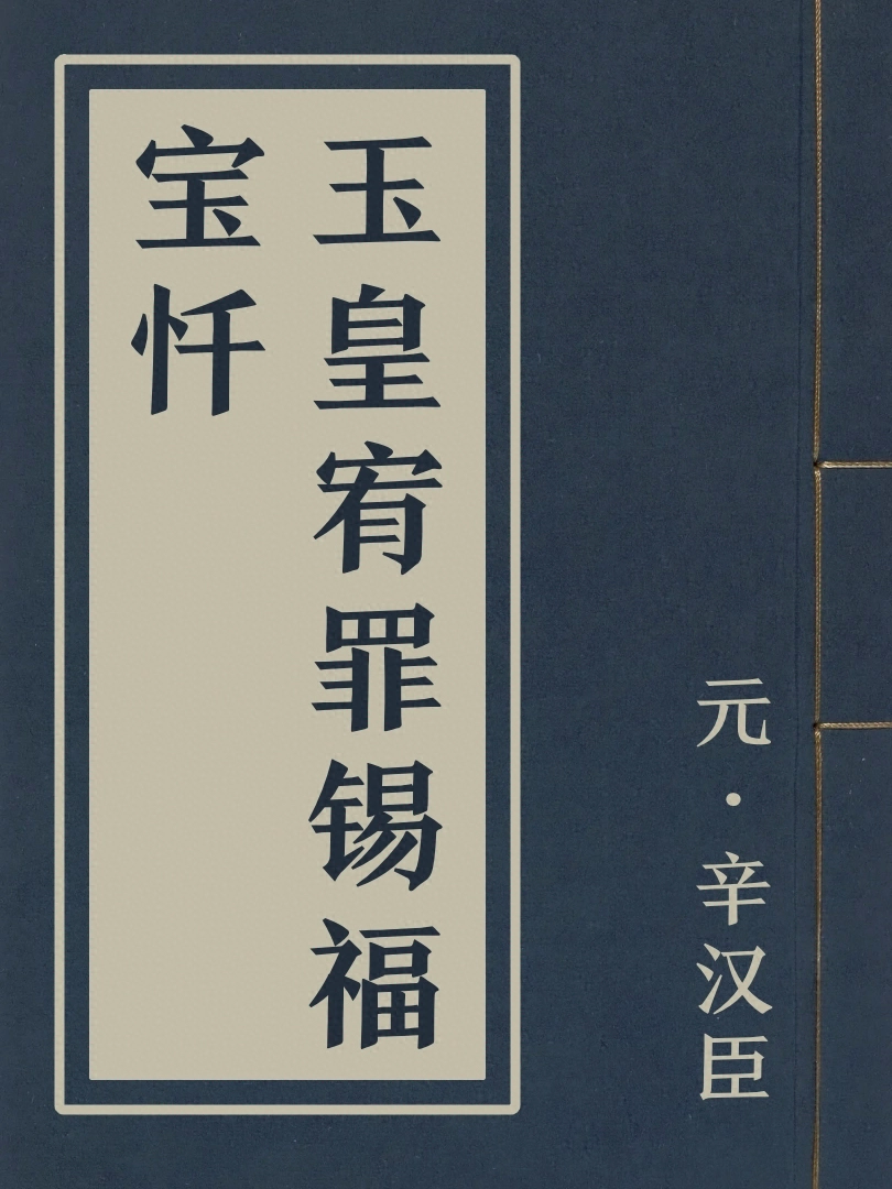 玉皇宥罪錫福寳懺