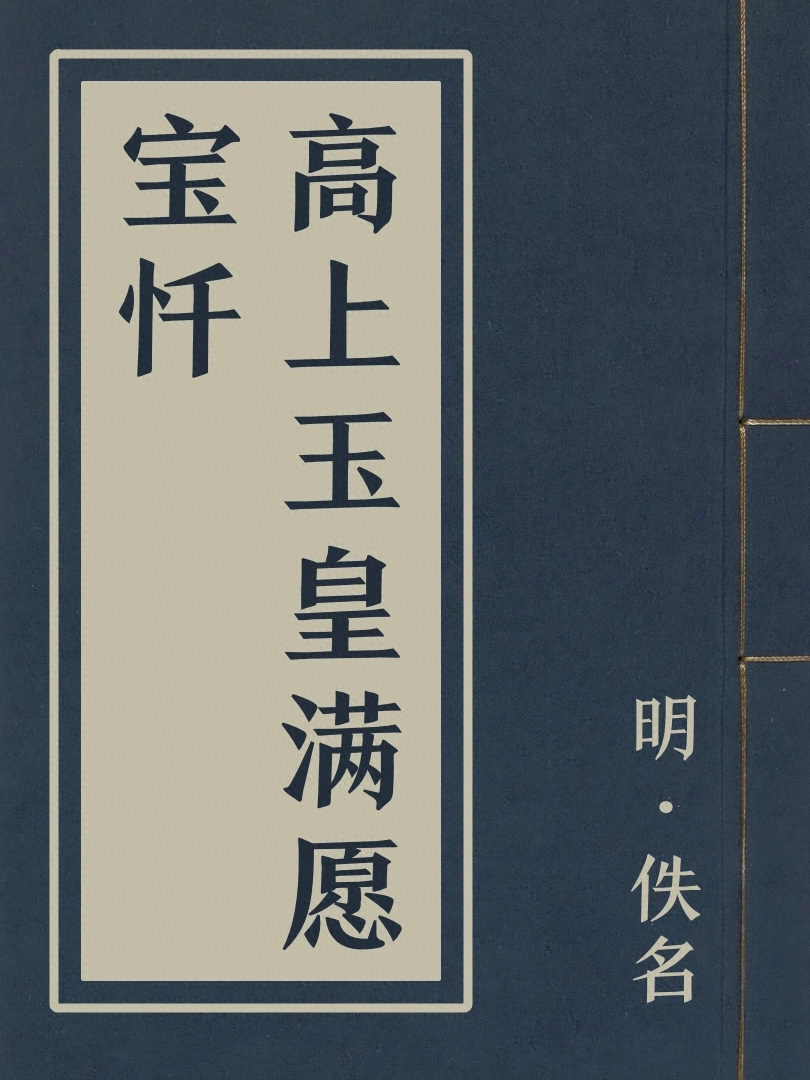 高上玉皇滿願寶懺