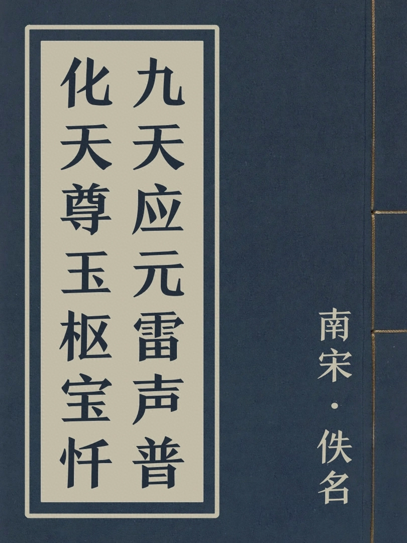 九天應元雷聲普化天尊玉樞寳懺