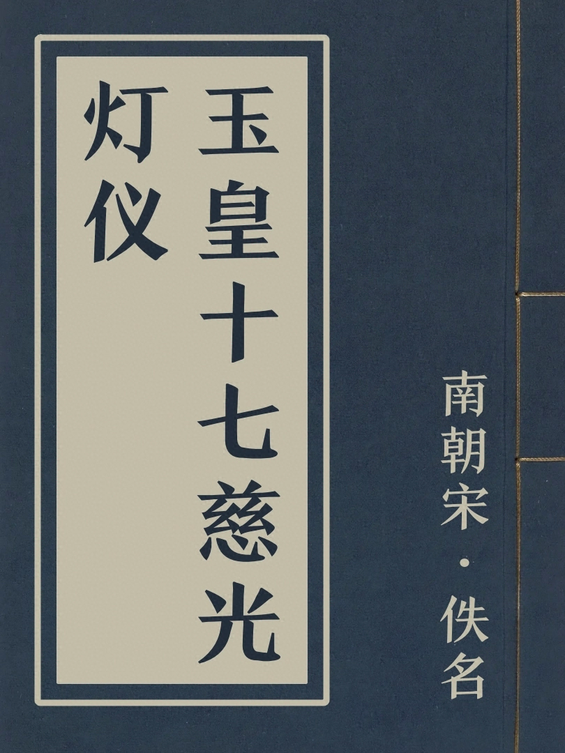 玉皇十七慈光燈儀