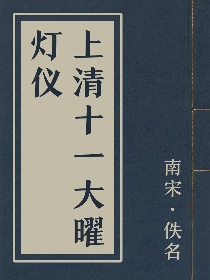 上清十一大曜燈儀