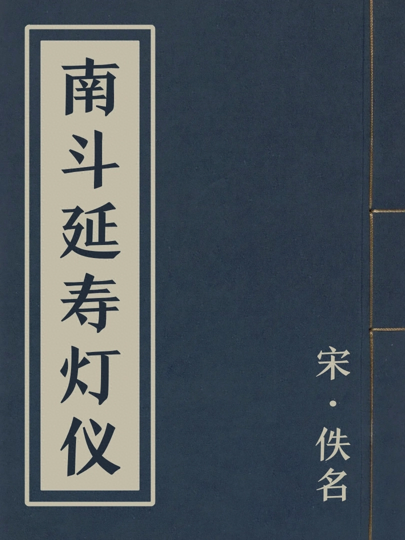 南斗延壽燈儀
