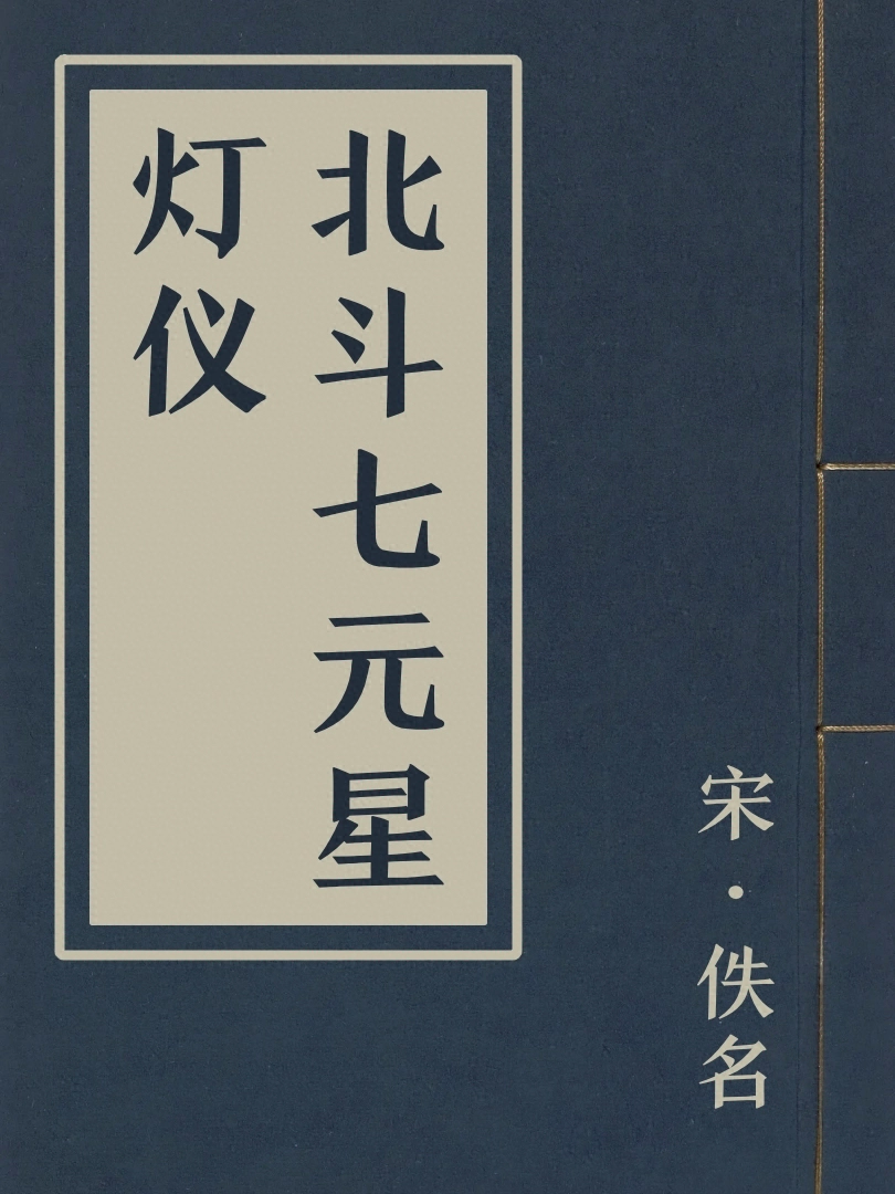 北斗七元星燈儀
