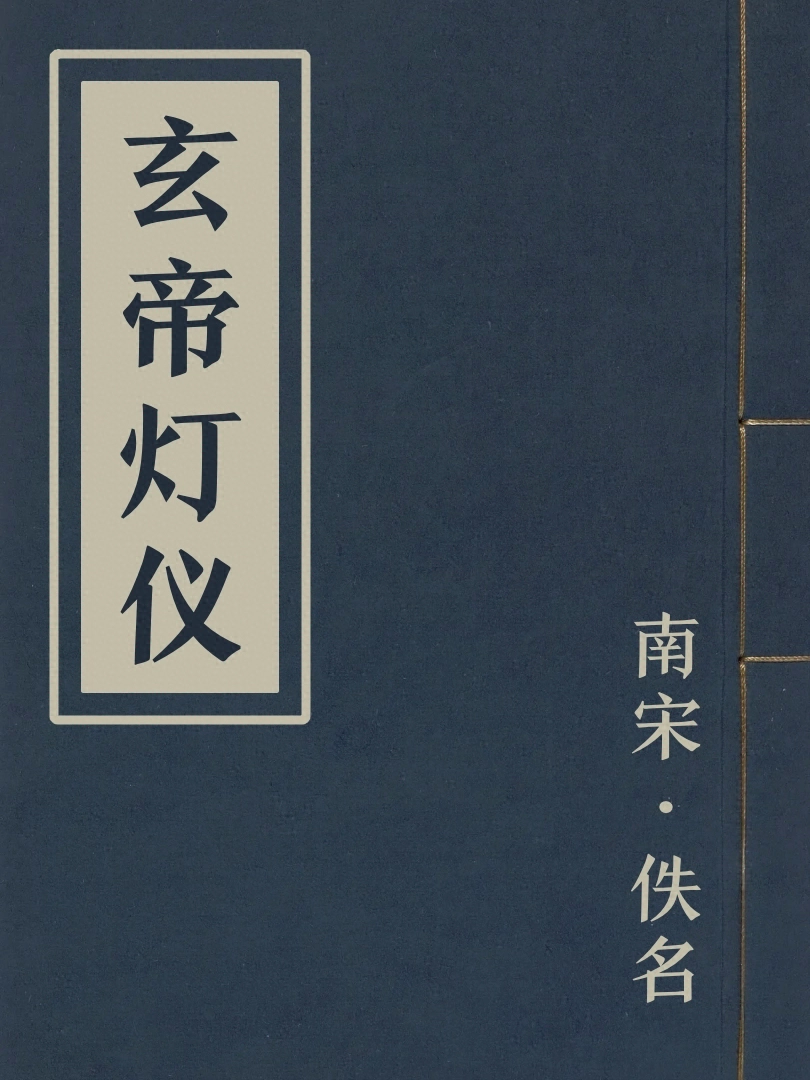 玄帝燈儀