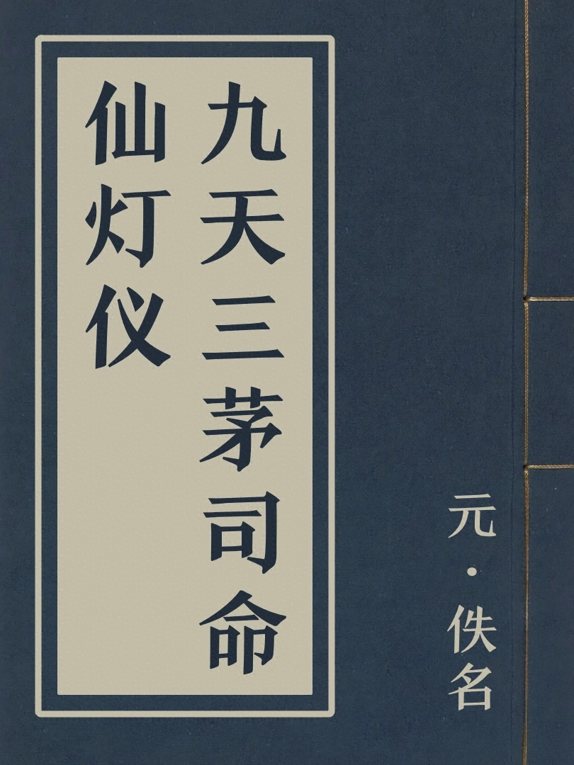 九天三茅司命仙燈儀