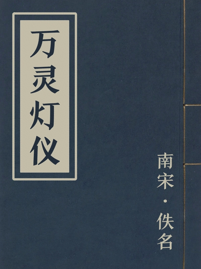 萬靈燈儀