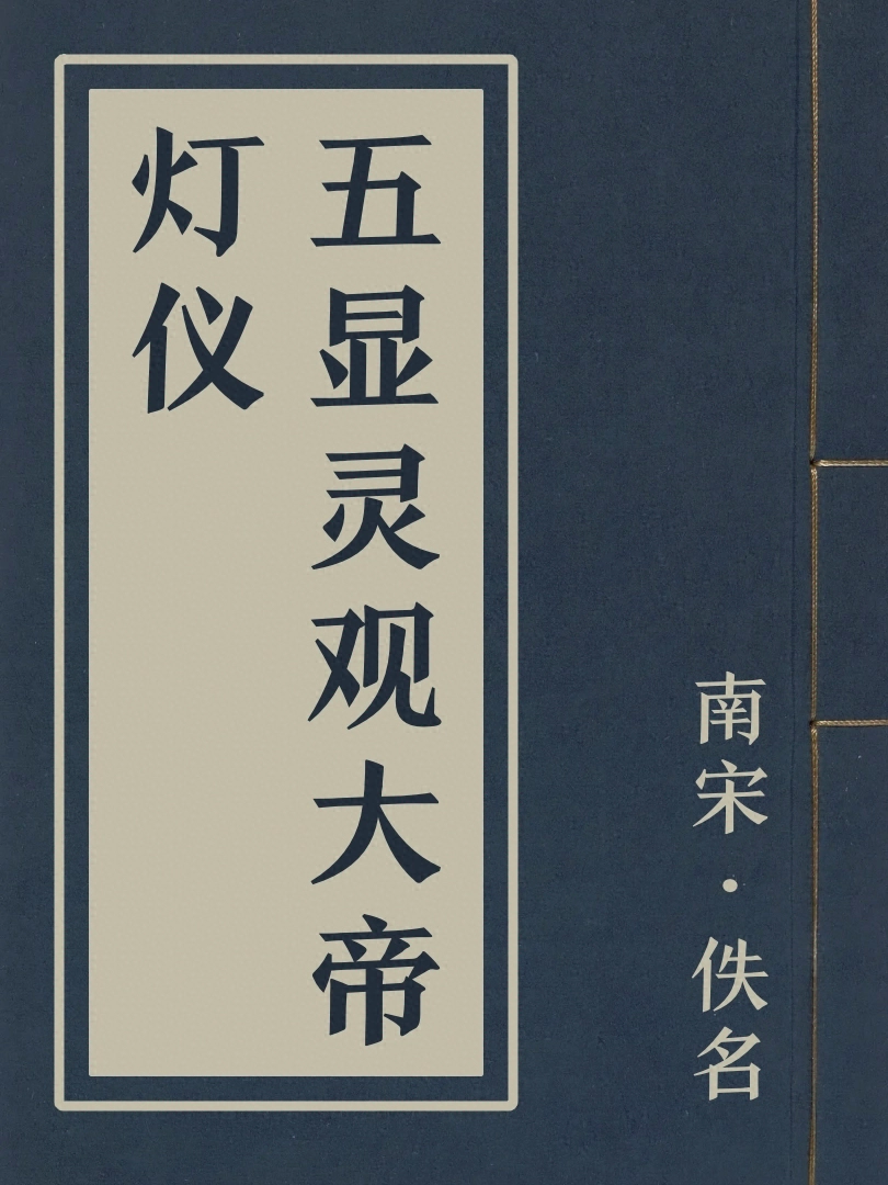 五顯靈觀大帝燈儀