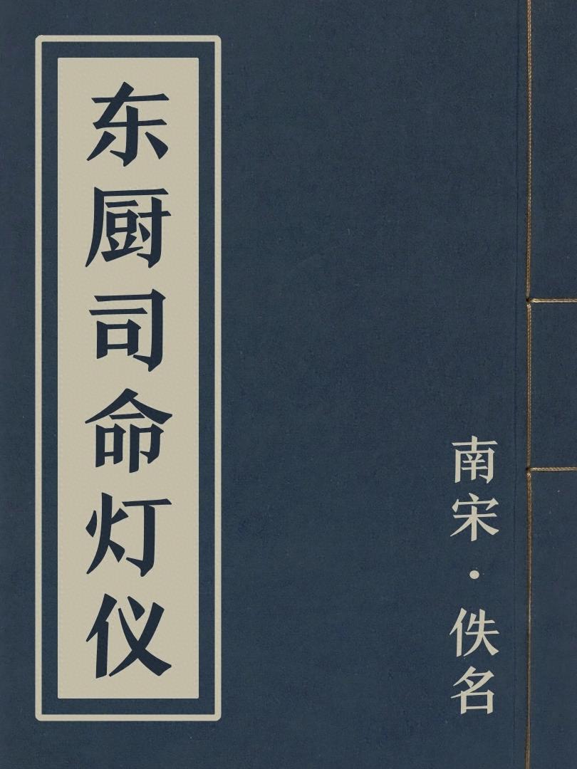 東厨司命燈儀
