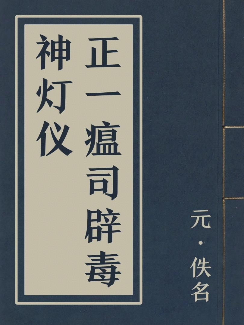 正一瘟司辟毒神燈儀