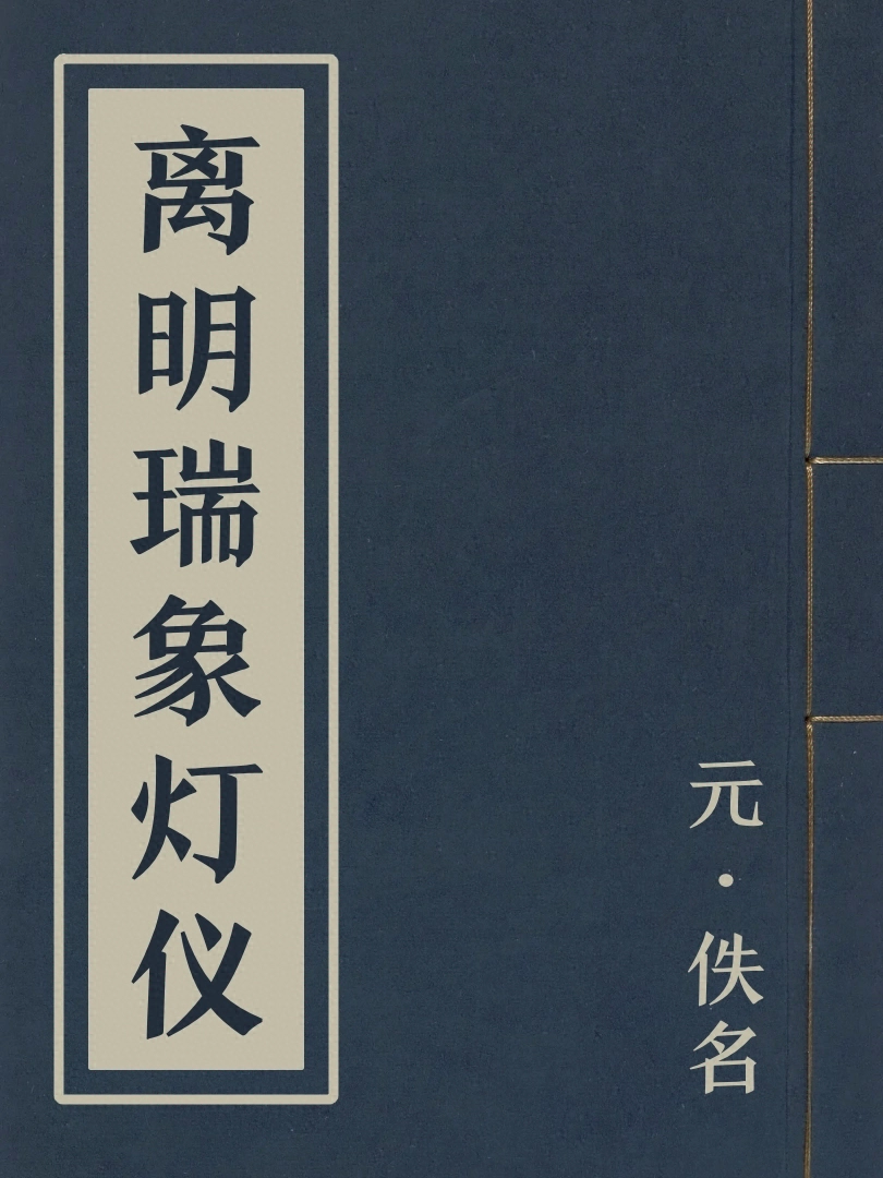 離明瑞象燈儀