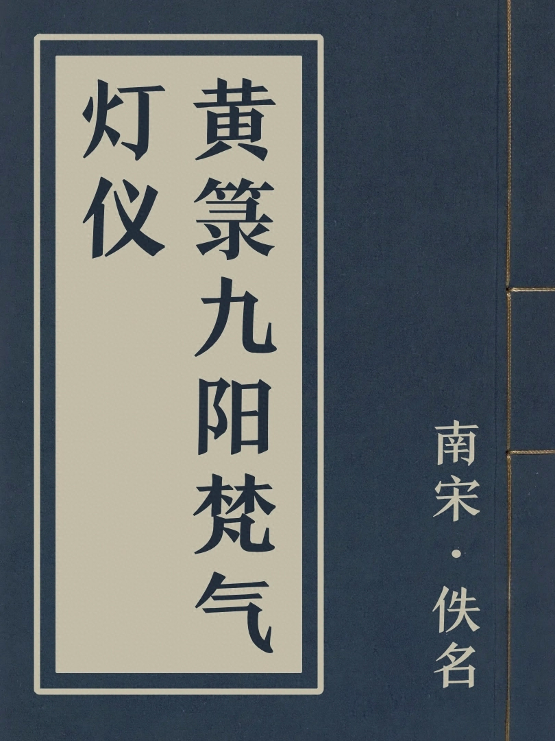 黄籙九陽梵炁燈儀