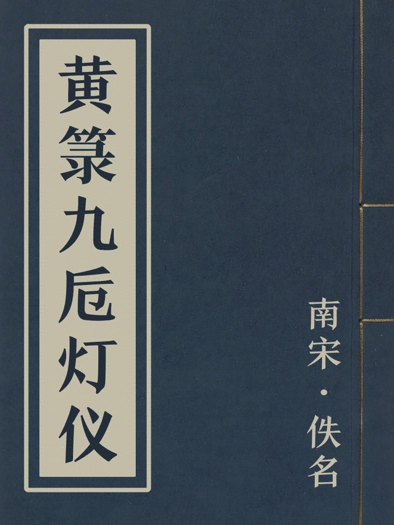 黄籙九卮燈儀