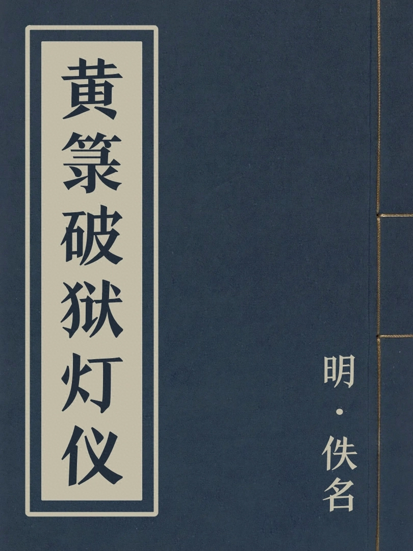 黄籙破獄燈儀