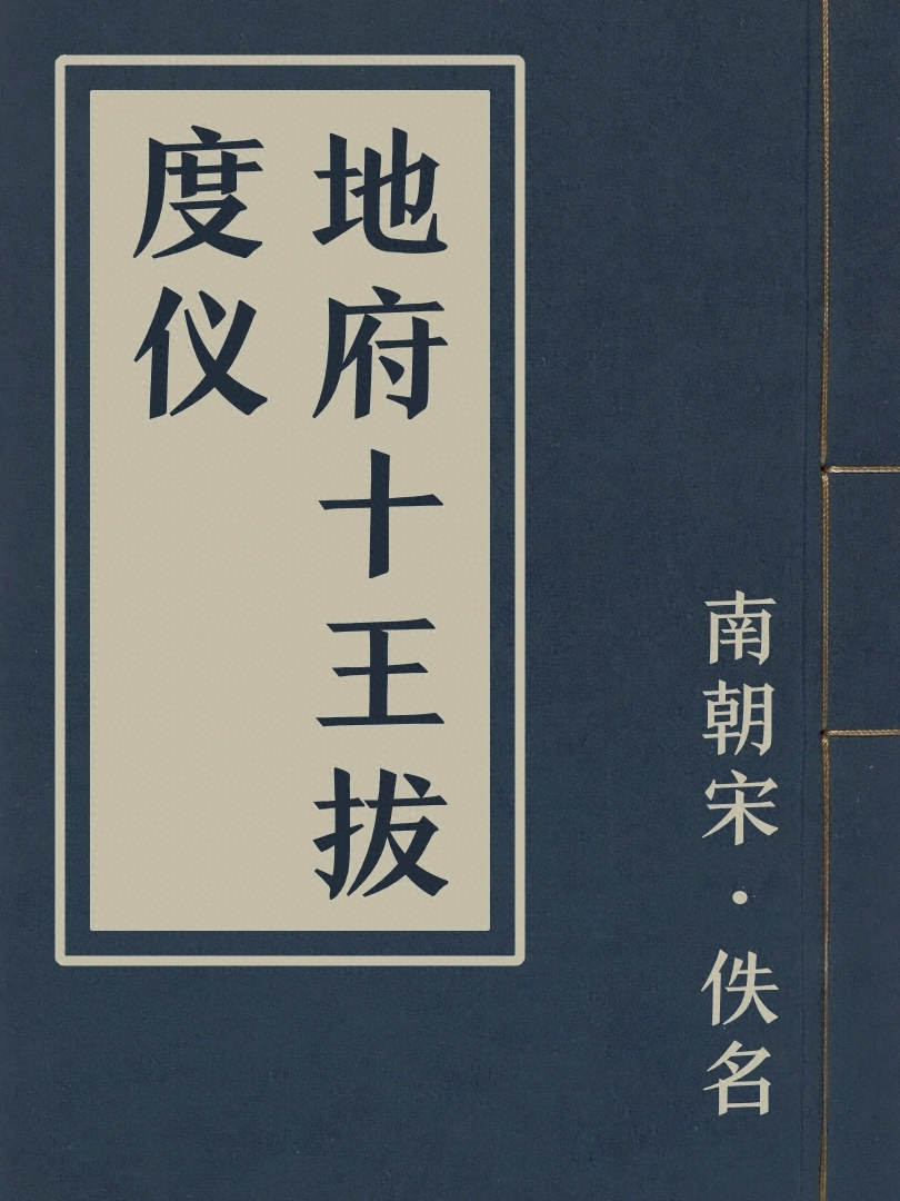 地府十王拔度儀