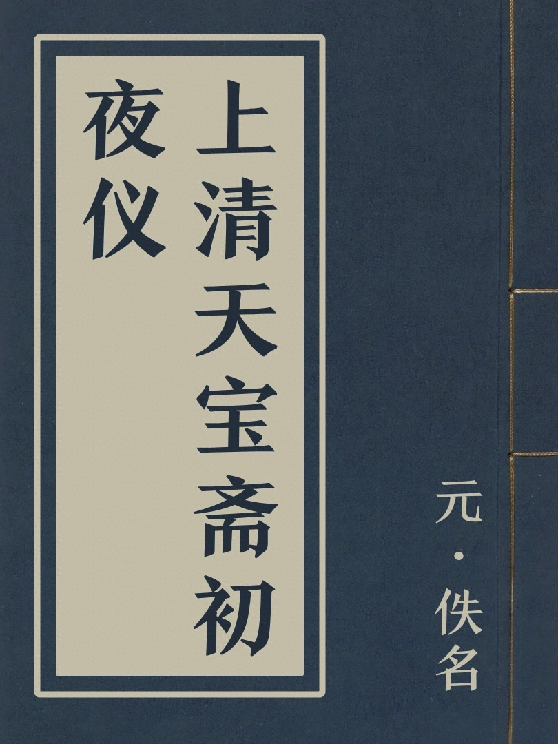 上清天寳齋初夜儀