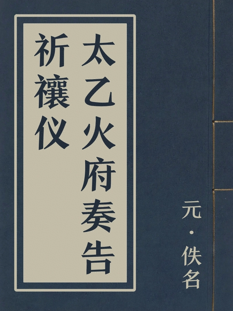 太乙火府奏告祈禳儀