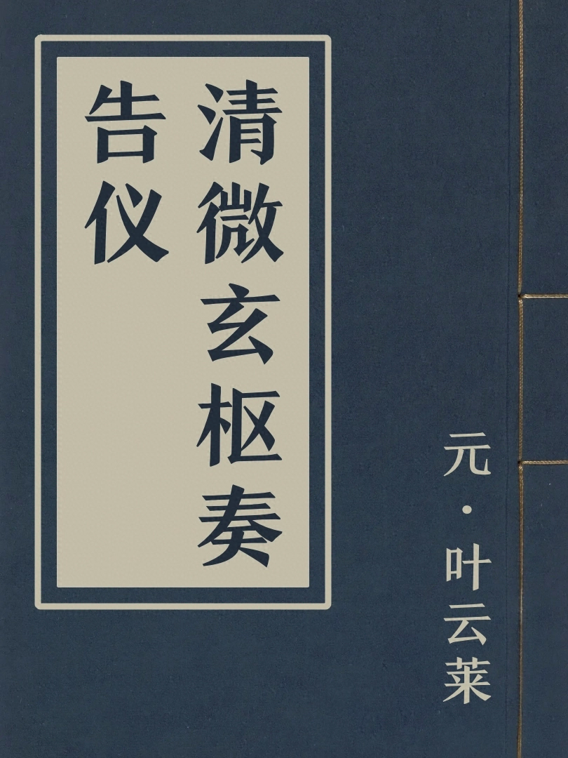 清微玄樞奏告儀