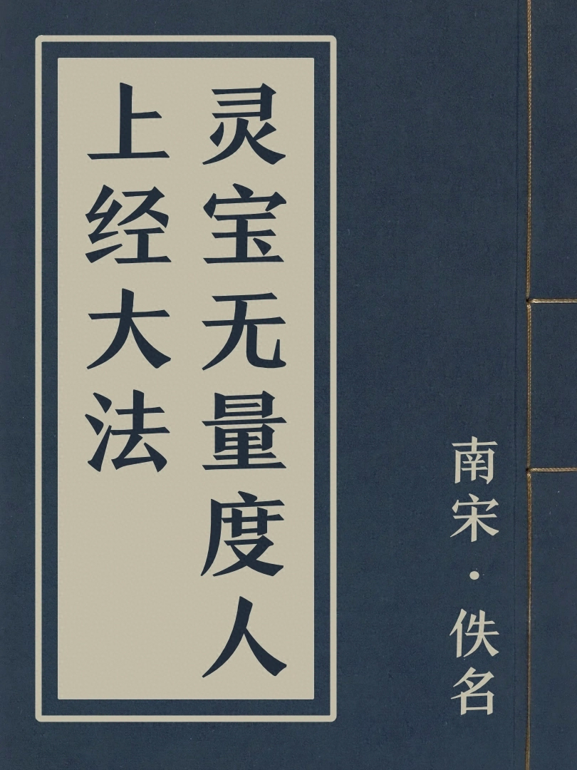 靈寳無量度人上經大法